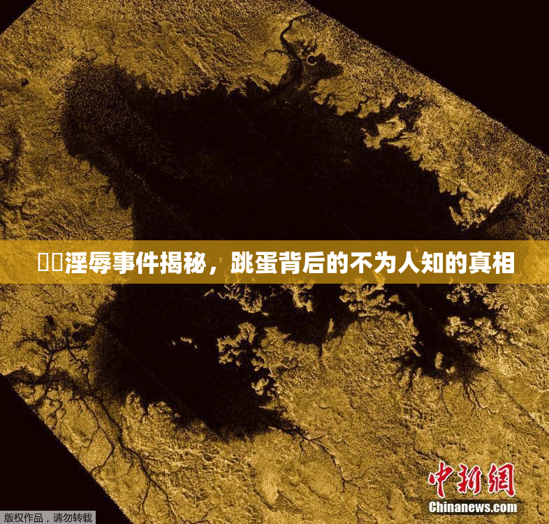 妺妺淫辱事件揭秘，跳蛋背后的不为人知的真相