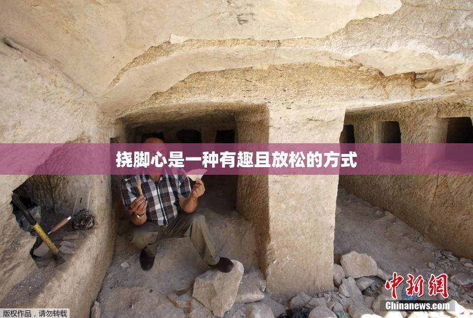 挠脚心是一种有趣且放松的方式