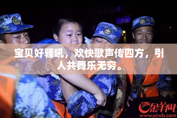 宝贝好骚吼，欢快歌声传四方，引人共舞乐无穷。