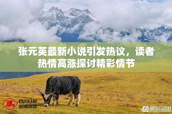 张元英最新小说引发热议，读者热情高涨探讨精彩情节