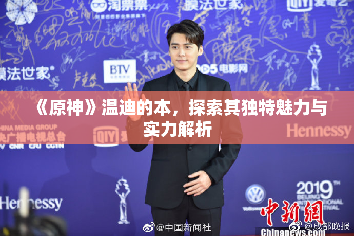 《原神》温迪的本，探索其独特魅力与实力解析
