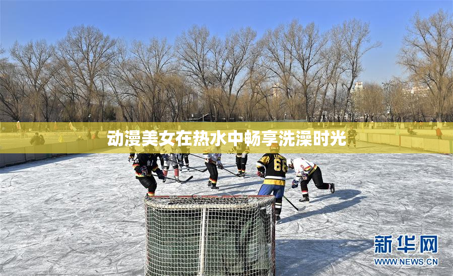 动漫美女在热水中畅享洗澡时光
