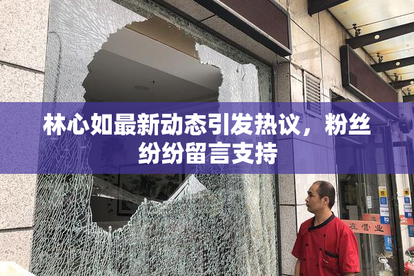林心如最新动态引发热议，粉丝纷纷留言支持