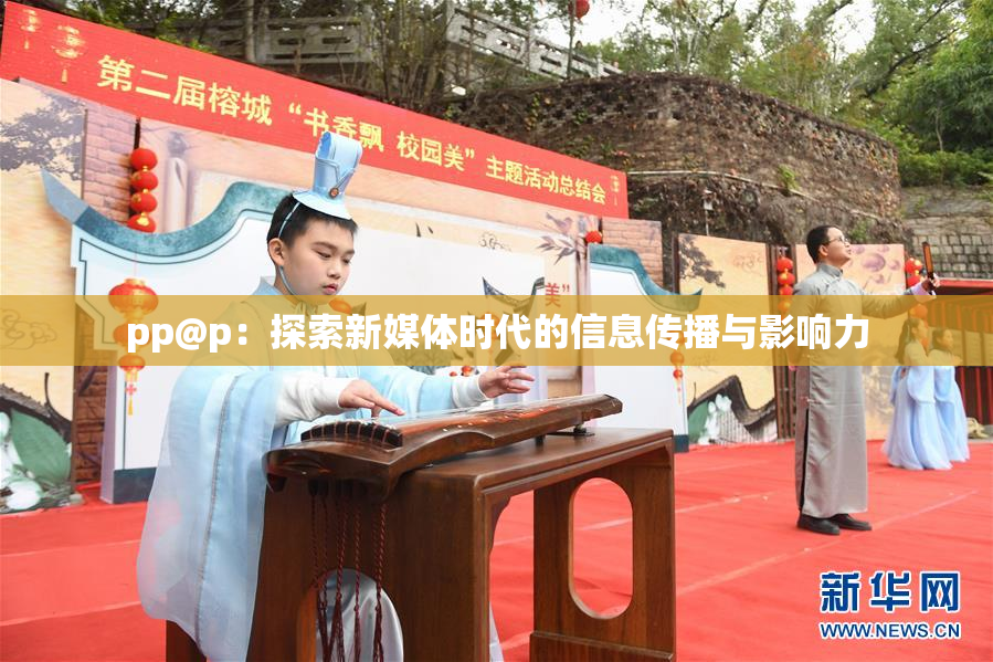 pp@p：探索新媒体时代的信息传播与影响力