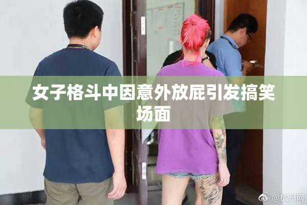 女子格斗中因意外放屁引发搞笑场面