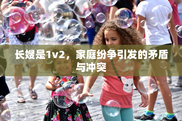 长嫂是1v2，家庭纷争引发的矛盾与冲突