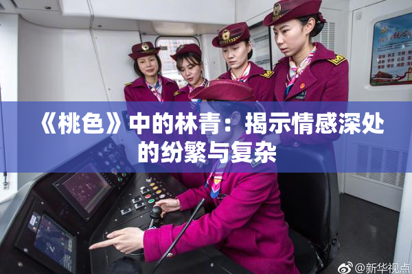 《桃色》中的林青：揭示情感深处的纷繁与复杂