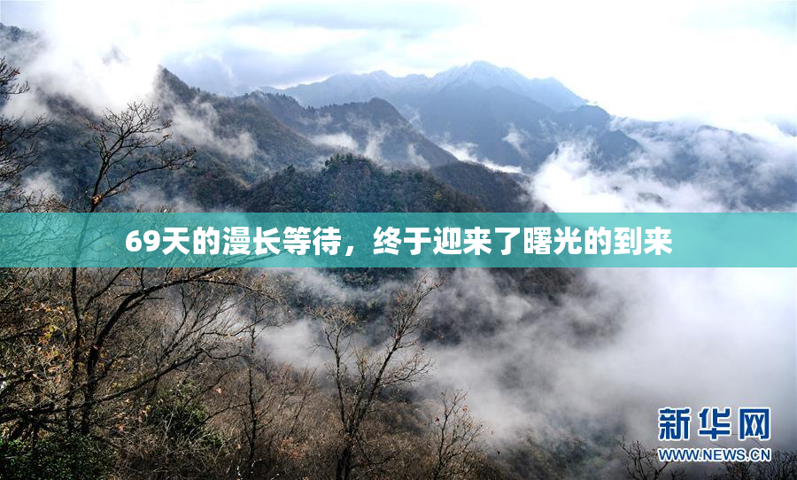 69天的漫长等待，终于迎来了曙光的到来