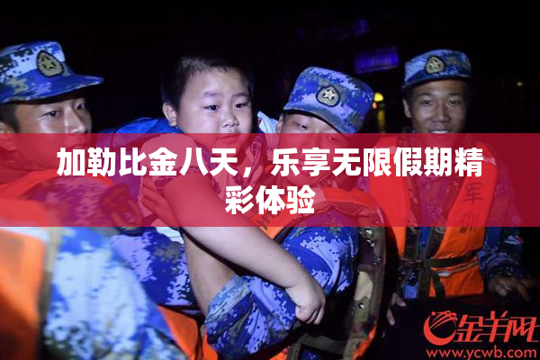 加勒比金八天，乐享无限假期精彩体验
