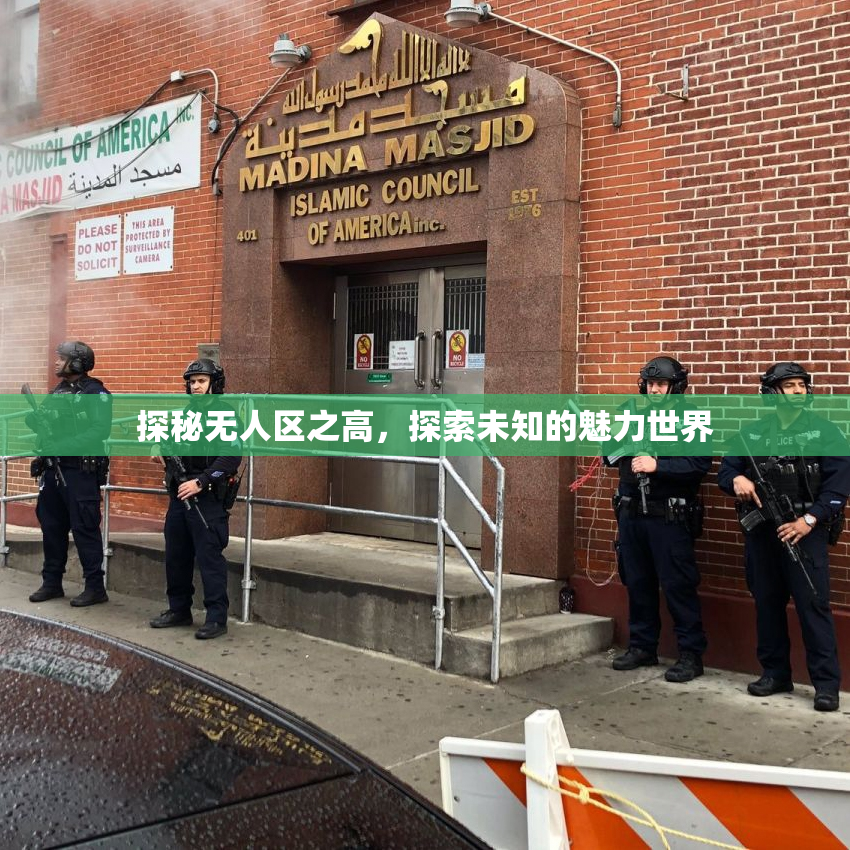 探秘无人区之高，探索未知的魅力世界