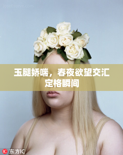 玉腿娇喘，春夜欲望交汇定格瞬间