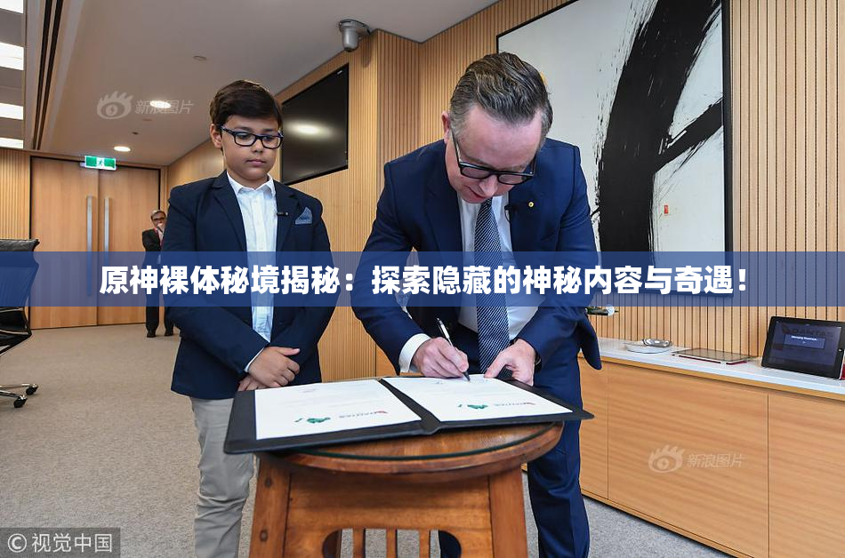 原神裸体秘境揭秘：探索隐藏的神秘内容与奇遇！