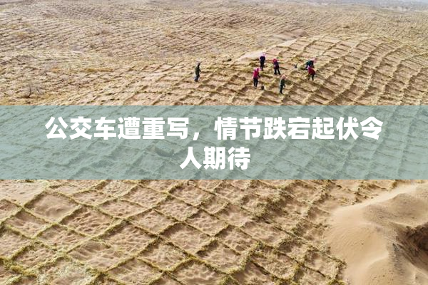 公交车遭重写，情节跌宕起伏令人期待