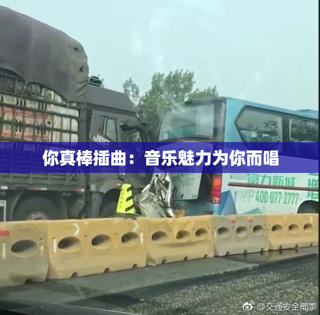 你真棒插曲：音乐魅力为你而唱