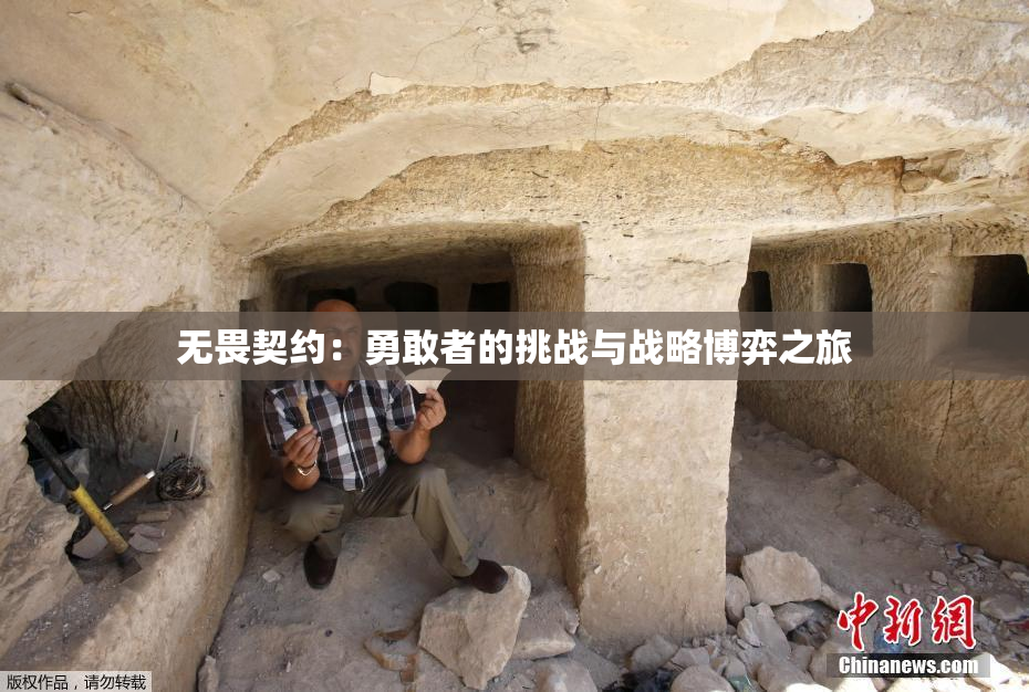 无畏契约：勇敢者的挑战与战略博弈之旅