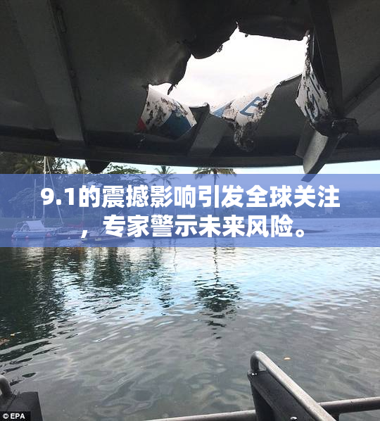 9.1的震撼影响引发全球关注，专家警示未来风险。
