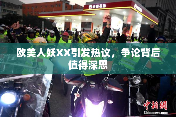 欧美人妖XX引发热议，争论背后值得深思
