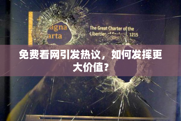 免费看网引发热议，如何发挥更大价值？