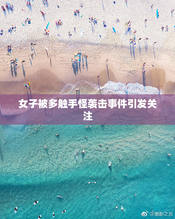 女子被多触手怪袭击事件引发关注