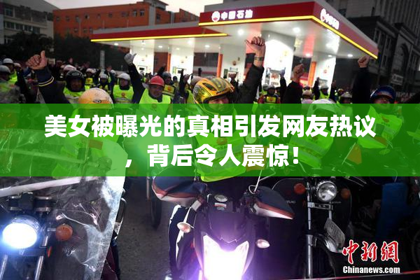 美女被曝光的真相引发网友热议，背后令人震惊！