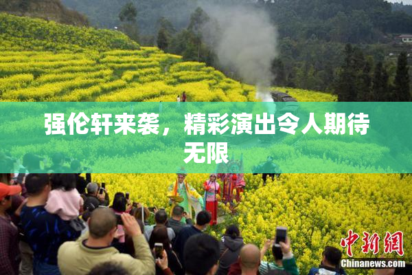 强伦轩来袭，精彩演出令人期待无限