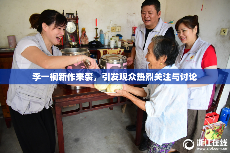 李一桐新作来袭，引发观众热烈关注与讨论