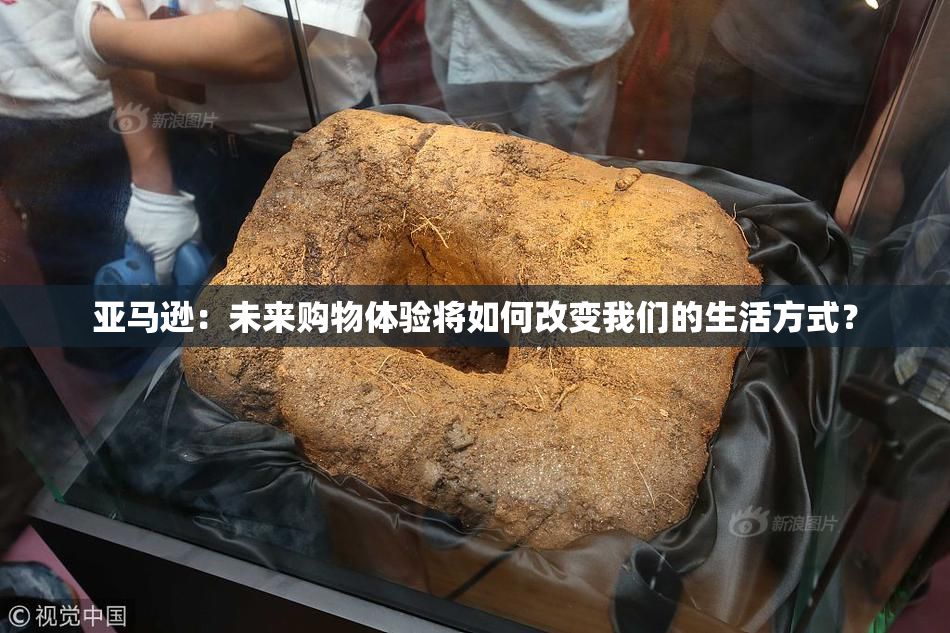 亚马逊：未来购物体验将如何改变我们的生活方式？