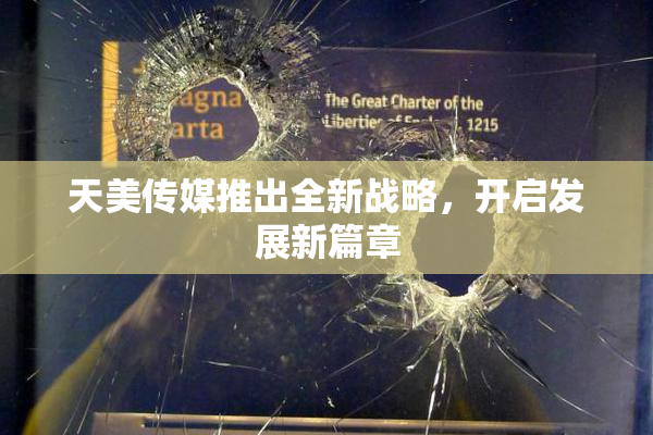 天美传媒推出全新战略，开启发展新篇章