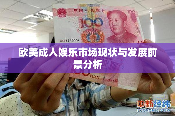 欧美成人娱乐市场现状与发展前景分析