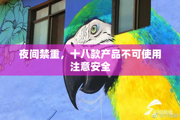 夜间禁重，十八款产品不可使用注意安全
