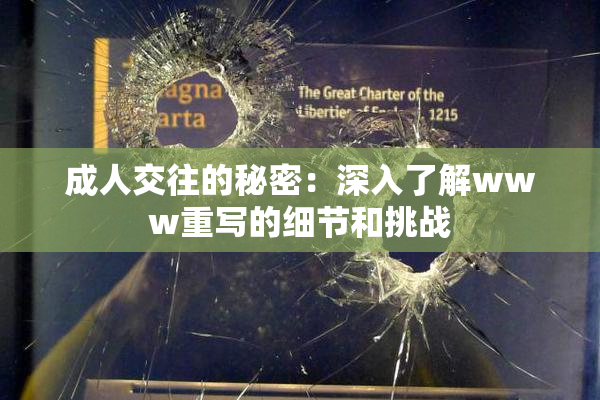 成人交往的秘密：深入了解www重写的细节和挑战