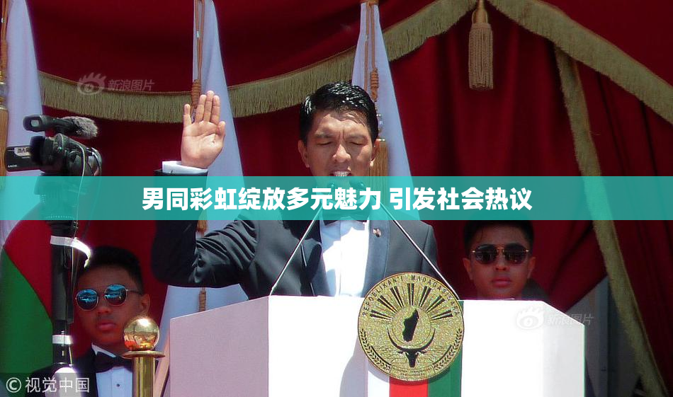 男同彩虹绽放多元魅力 引发社会热议