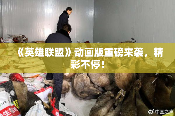 《英雄联盟》动画版重磅来袭，精彩不停！