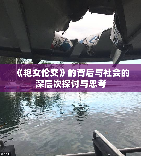 《艳女伦交》的背后与社会的深层次探讨与思考