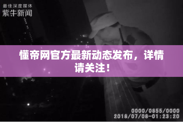 懂帝网官方最新动态发布，详情请关注！