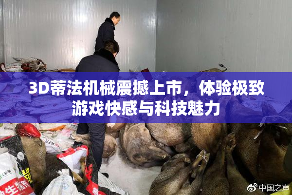 3D蒂法机械震撼上市，体验极致游戏快感与科技魅力