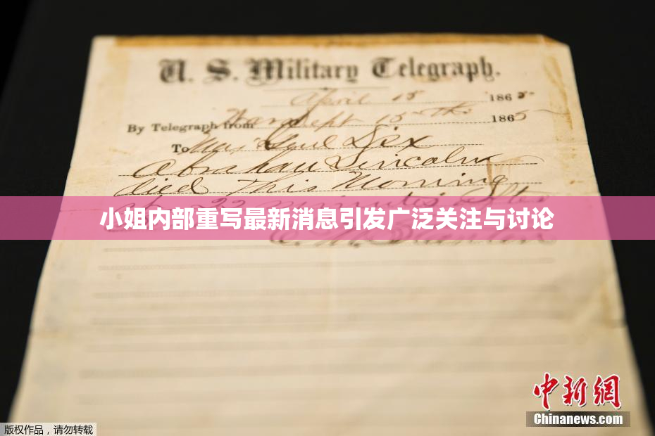 小姐内部重写最新消息引发广泛关注与讨论