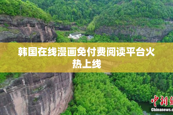 韩国在线漫画免付费阅读平台火热上线
