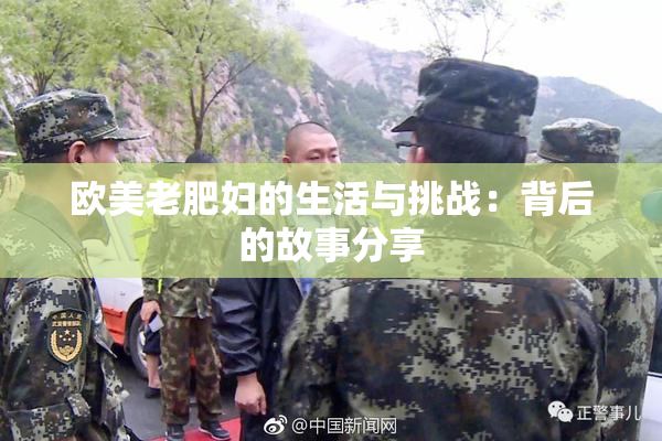 欧美老肥妇的生活与挑战：背后的故事分享