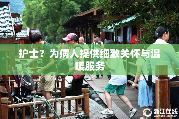 护士？为病人提供细致关怀与温暖服务