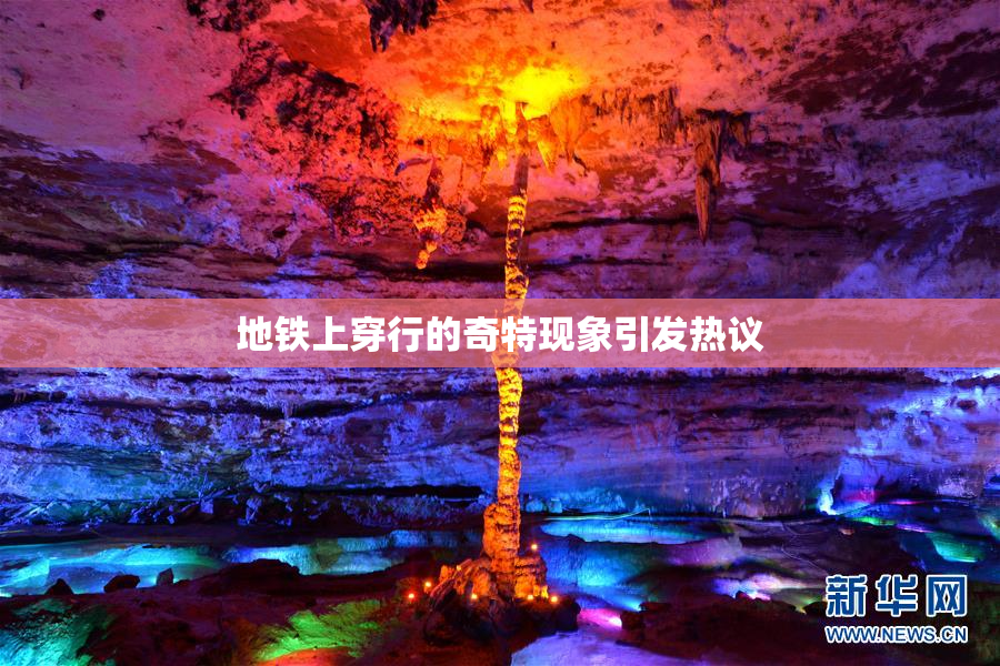 地铁上穿行的奇特现象引发热议