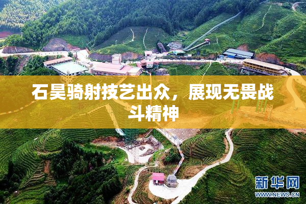 石昊骑射技艺出众，展现无畏战斗精神