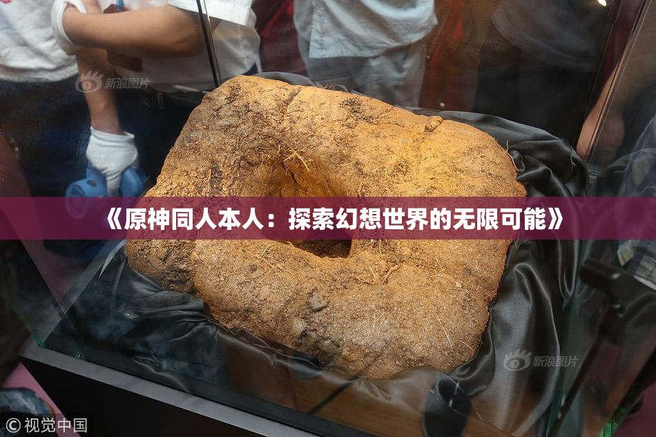 《原神同人本人：探索幻想世界的无限可能》