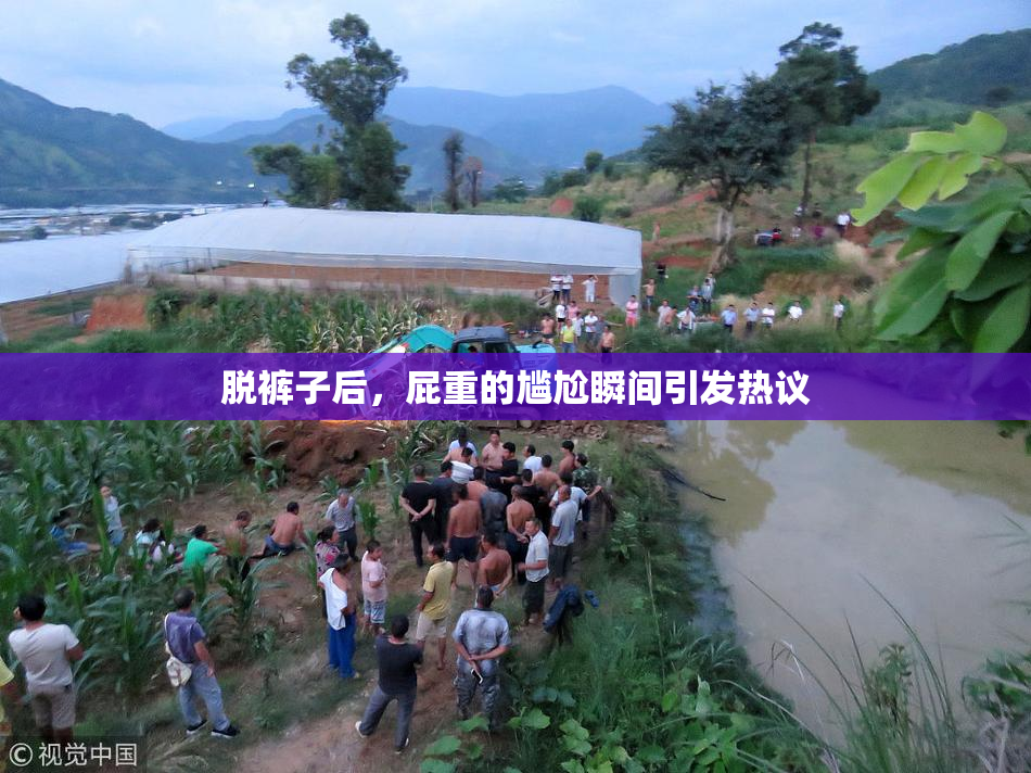 脱裤子后，屁重的尴尬瞬间引发热议