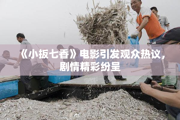 《小扳七香》电影引发观众热议，剧情精彩纷呈
