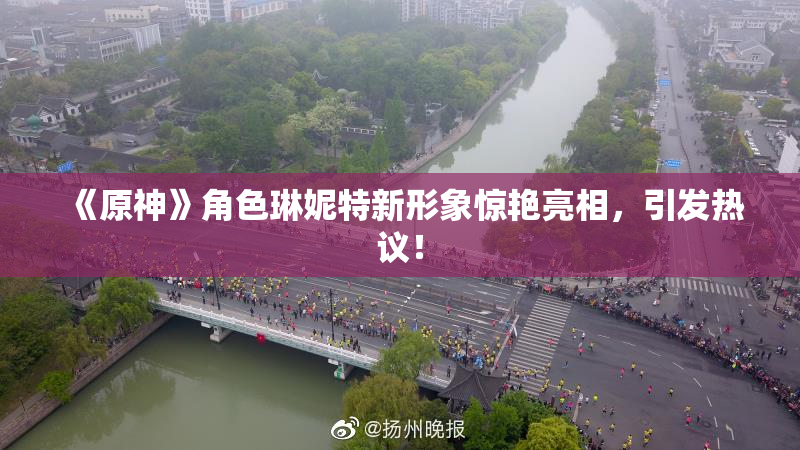 《原神》角色琳妮特新形象惊艳亮相，引发热议！