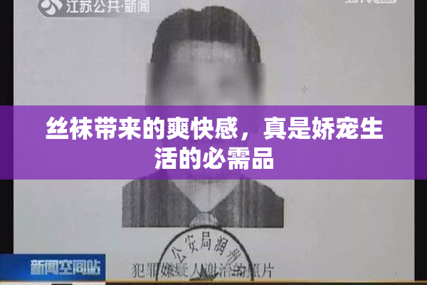 丝袜带来的爽快感，真是娇宠生活的必需品