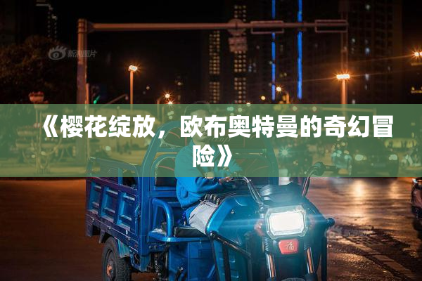 《樱花绽放，欧布奥特曼的奇幻冒险》