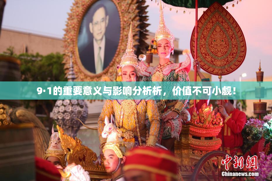 9·1的重要意义与影响分析析，价值不可小觑！