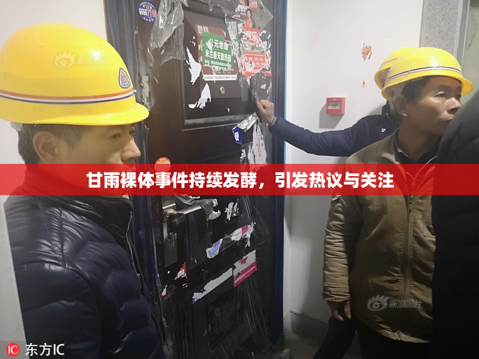 甘雨裸体事件持续发酵，引发热议与关注